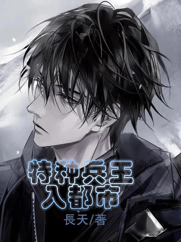 特种兵王入都市